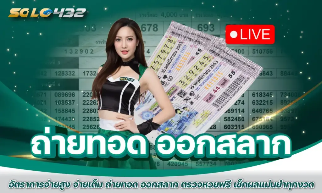 ถ่ายทอด ออกสลาก