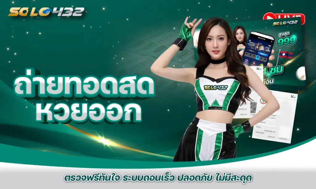 ถ่ายทอดสด หวยออก
