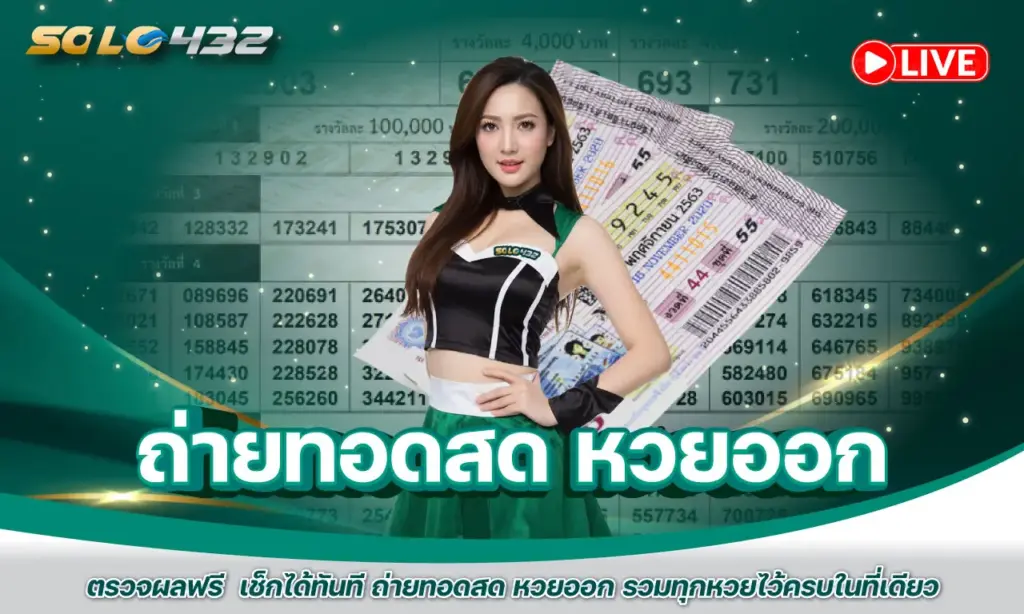 ถ่ายทอดสด หวยออก