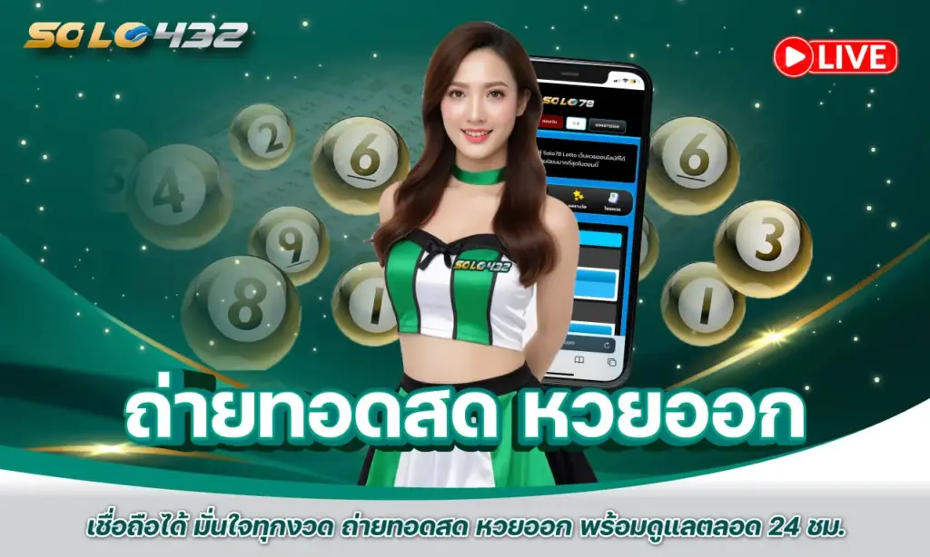 ถ่ายทอดสด หวยออก