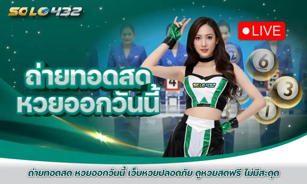 ถ่ายทอดสด หวยออกวันนี้