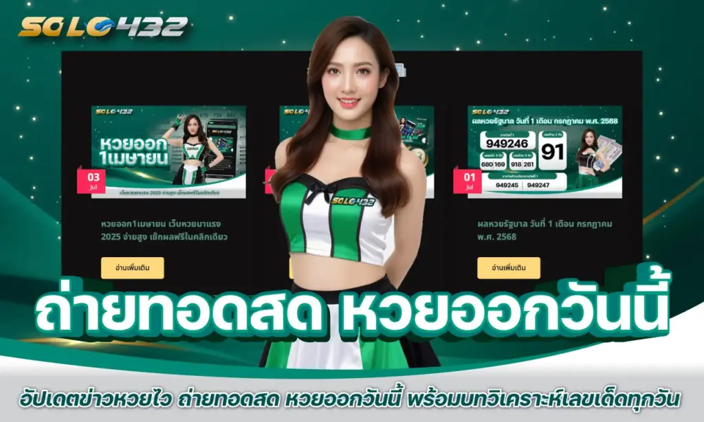 ถ่ายทอดสด หวยออกวันนี้
