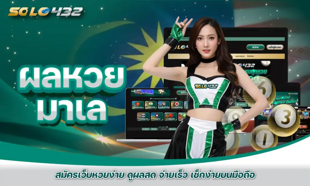 ผลหวย มาเล