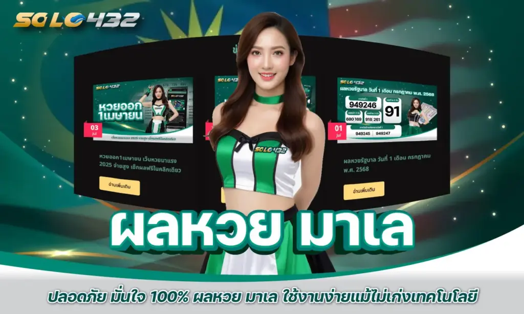 ผลหวย มาเล