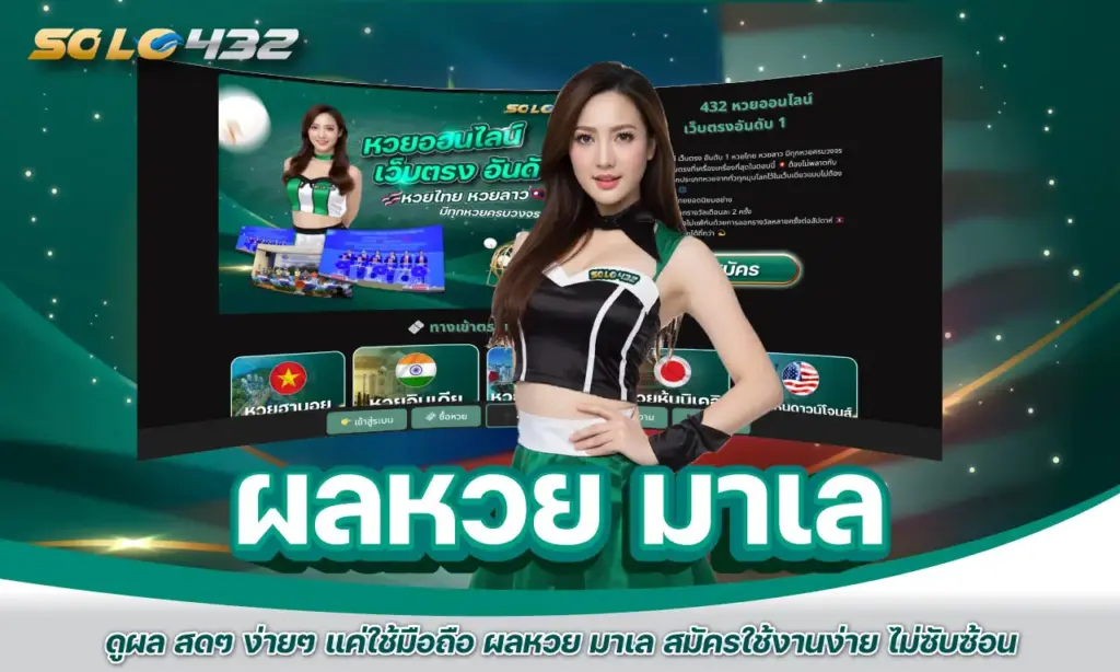 ผลหวย มาเล