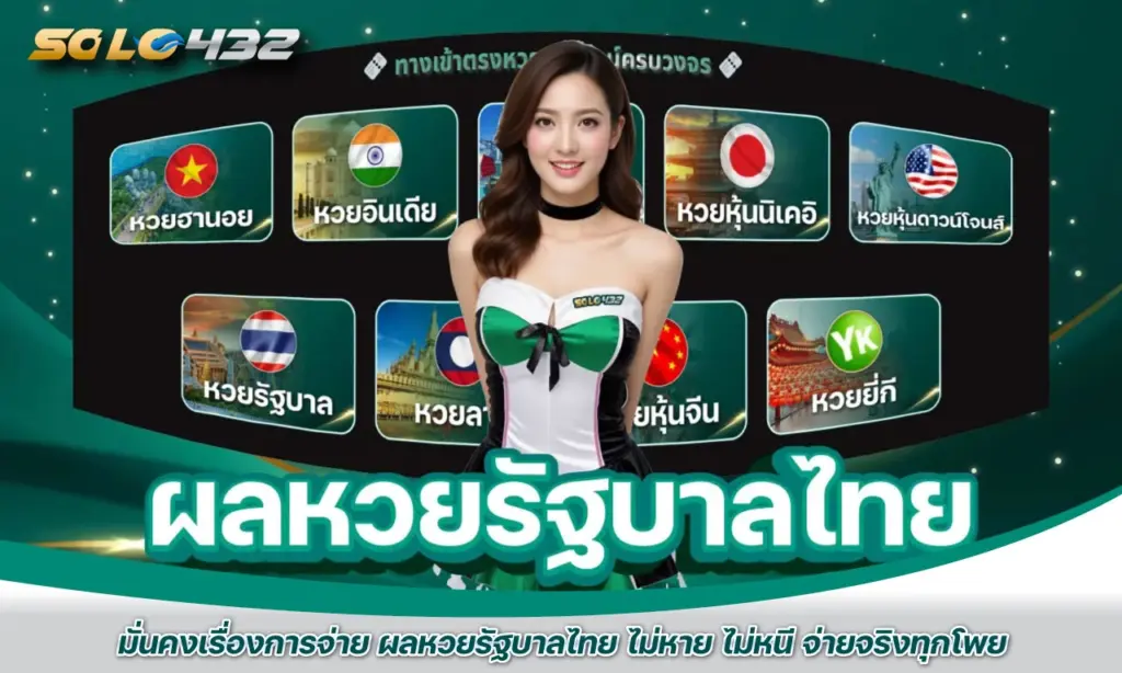 ผลหวยรัฐบาลไทย จ่ายไม่อั้น