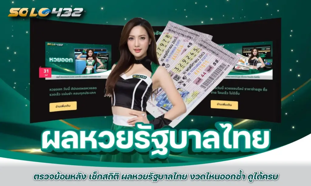 ตรวจได้ย้อนหลัง ผลหวยรัฐบาลไทย