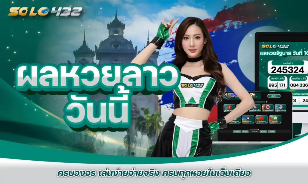 ผลหวยลาววันนี้