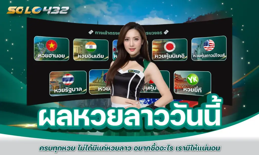 ผลหวยลาววันนี้