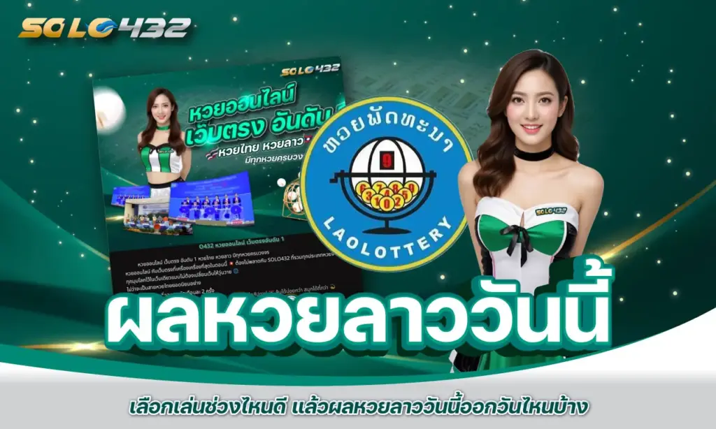 ผลหวยลาววันนี้