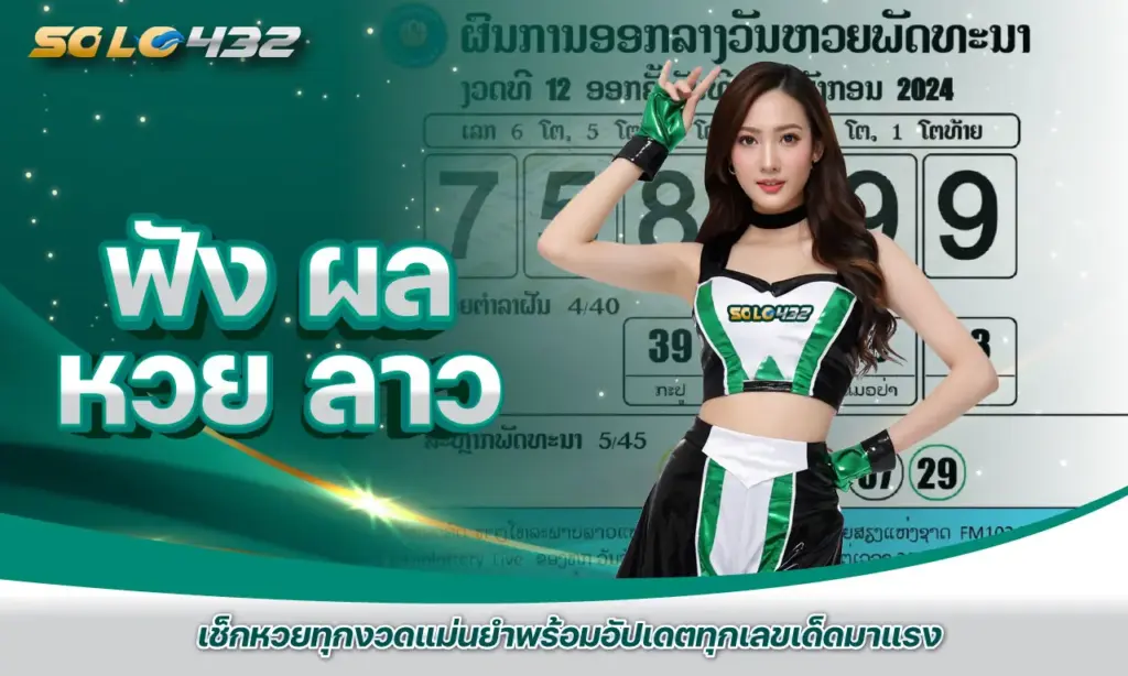 ฟัง ผล หวย ลาว