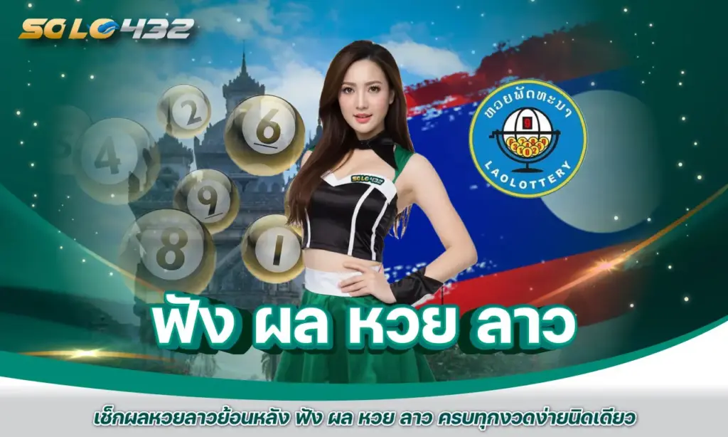 ฟัง ผล หวย ลาว