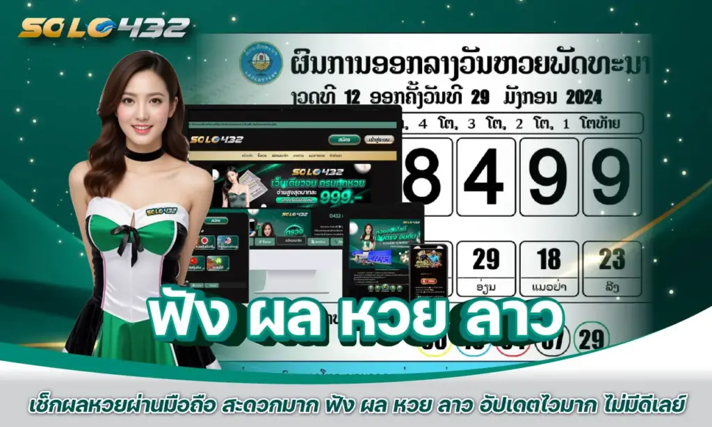 ฟัง ผล หวย ลาว