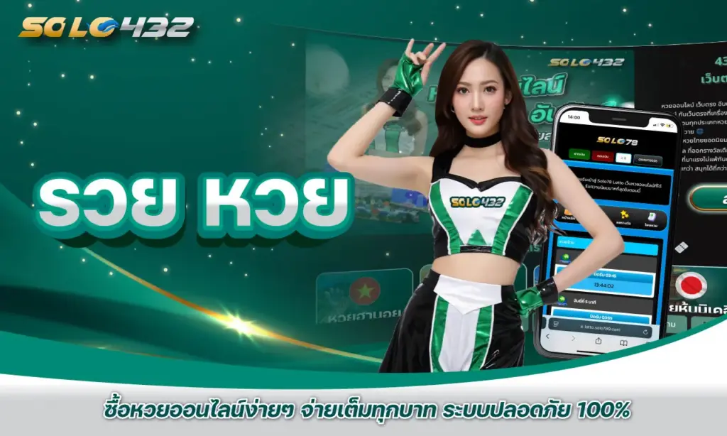 รวย หวย