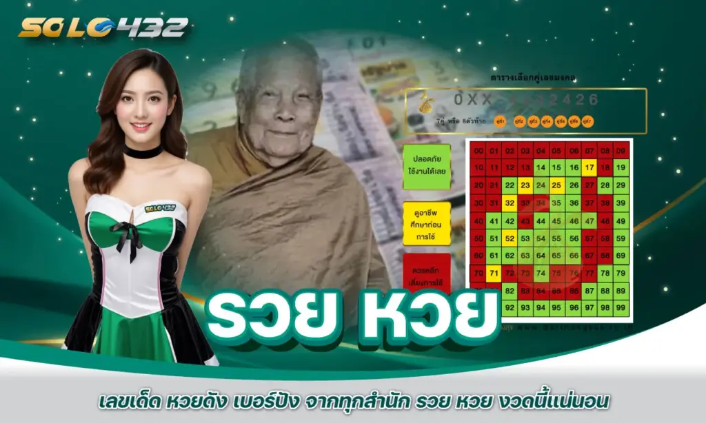 รวย หวย