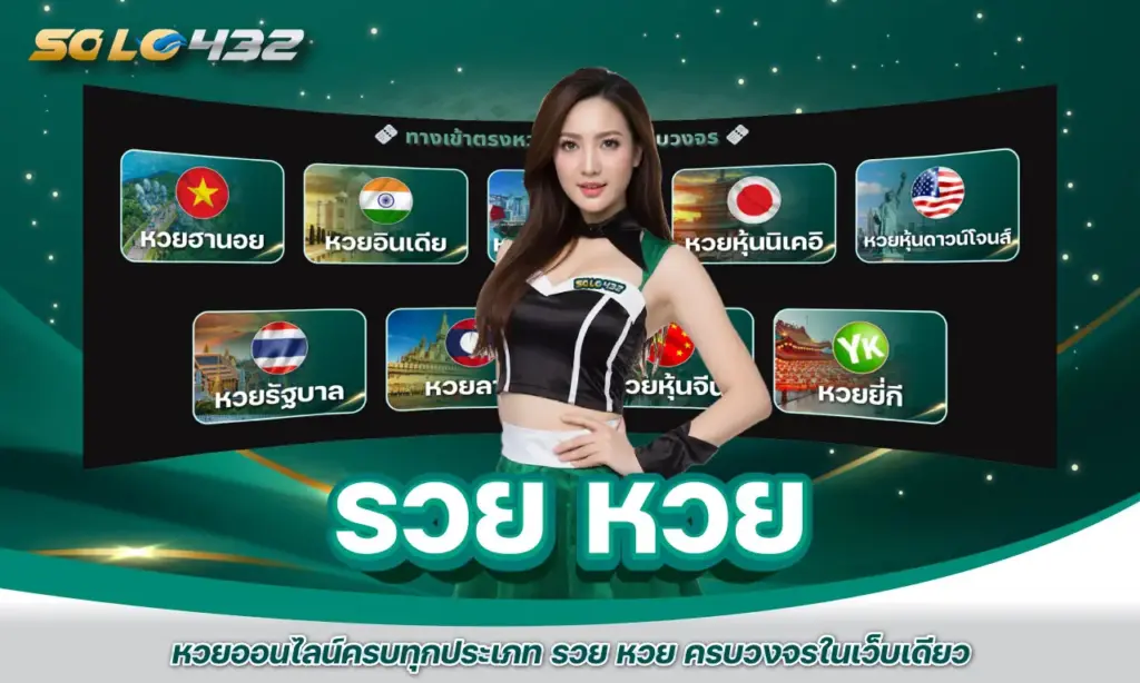 รวย หวย