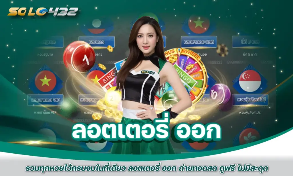ลอตเตอรี่ ออก