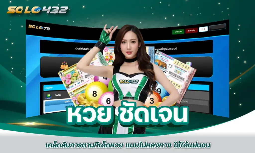 หวย ชัดเจน