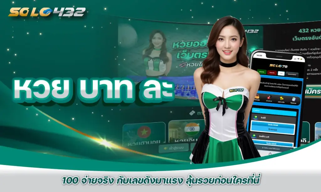หวย บาท ละ