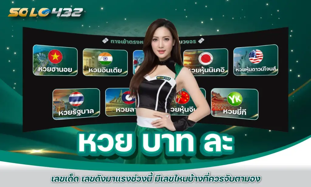 หวย บาท ละ