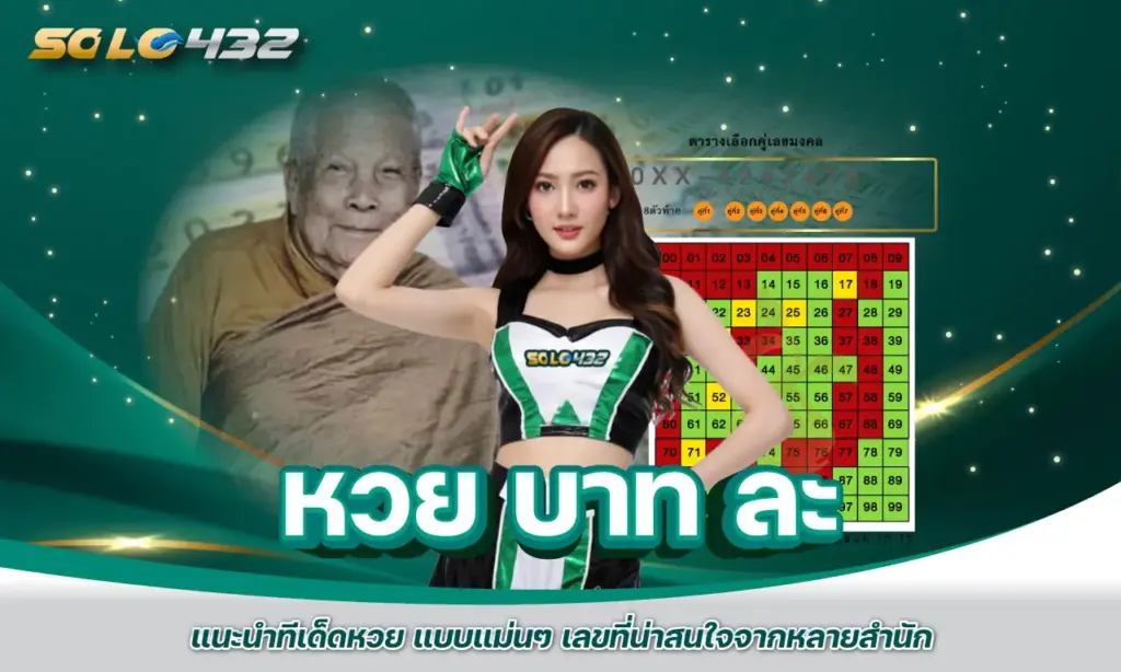 หวย บาท ละ