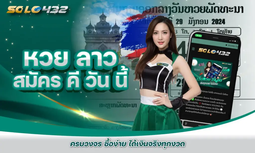 หวย ลาว สมัคร คี วัน นี้