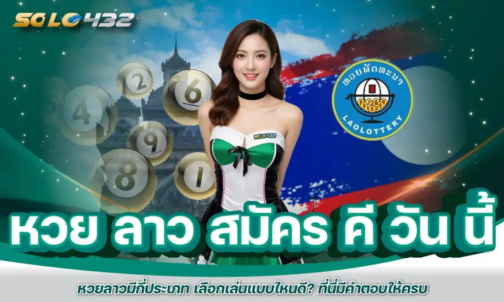 หวย ลาว สมัคร คี วัน นี้