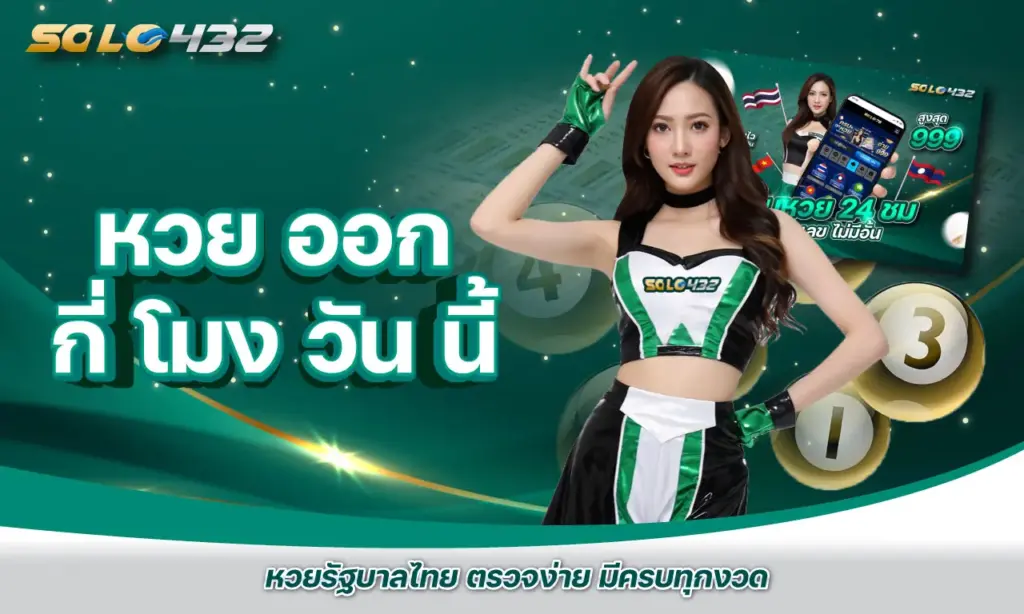 หวย ออก กี่ โมง วัน นี้