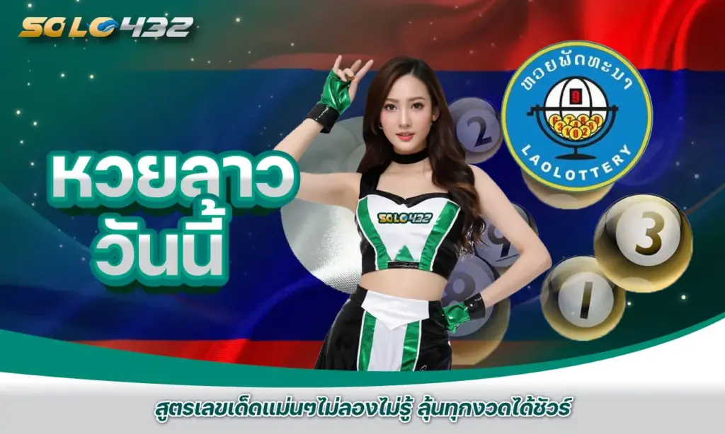 หวยลาววันนี้