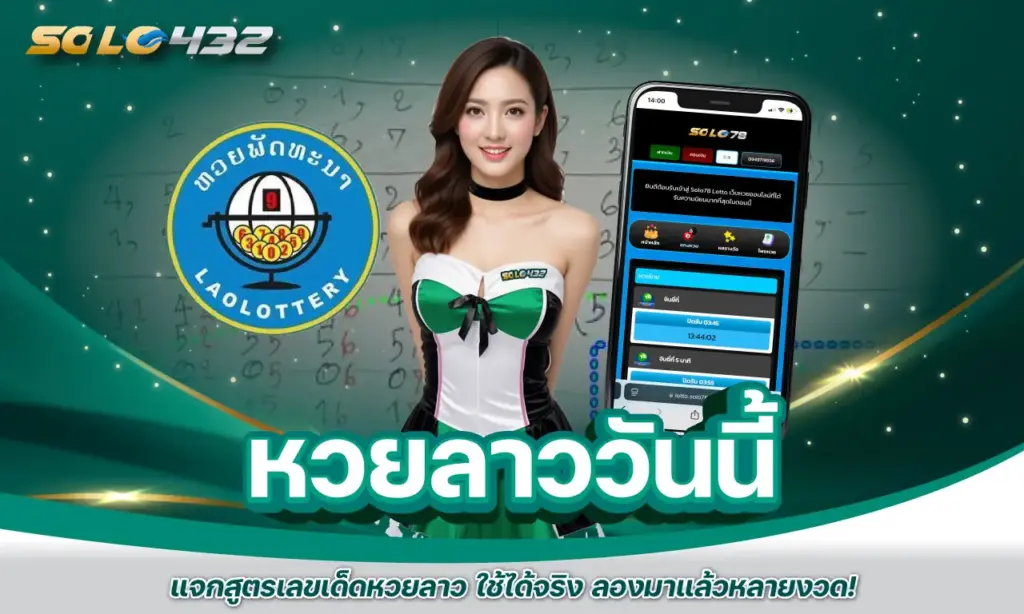 หวยลาววันนี้