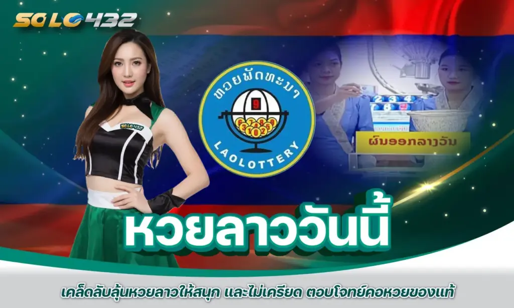 หวยลาววันนี้