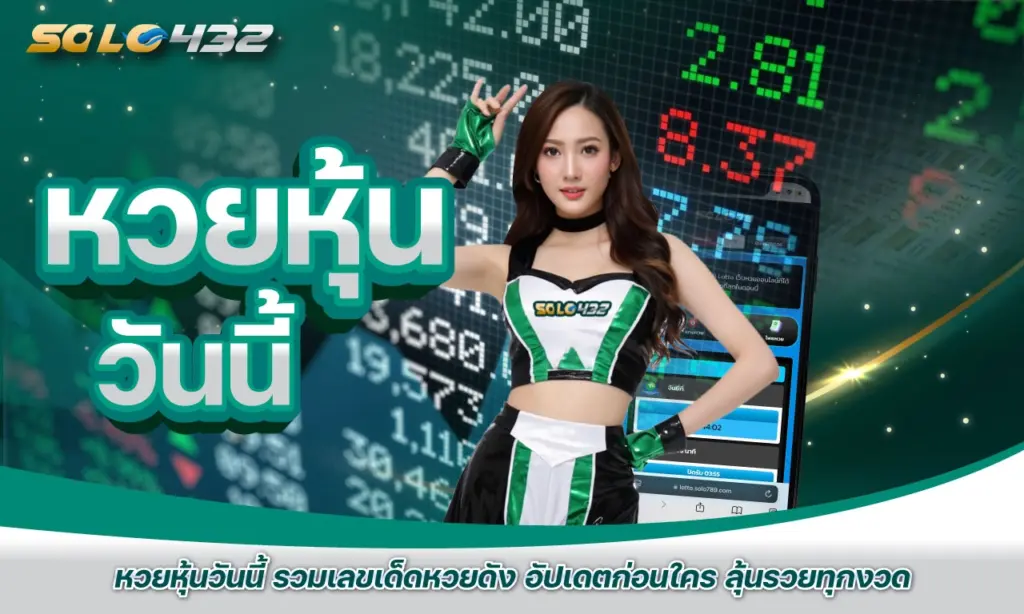 หวยหุ้นวันนี้