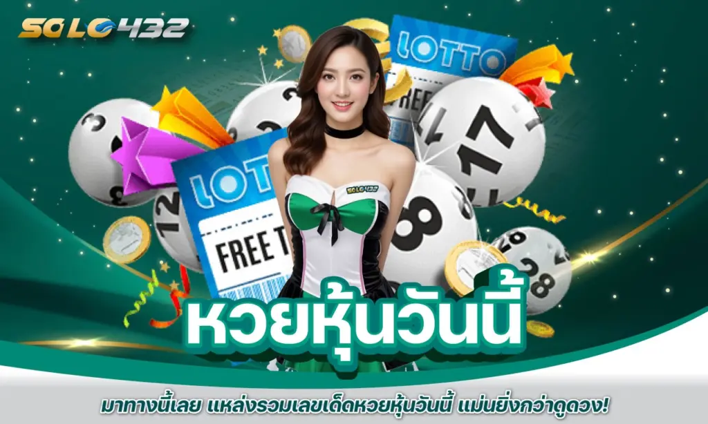หวยหุ้นวันนี้ รวมเลขเด็ด