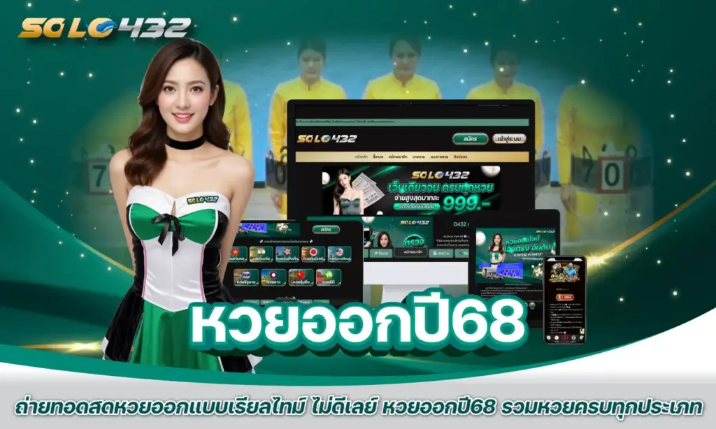 หวยออกปี68