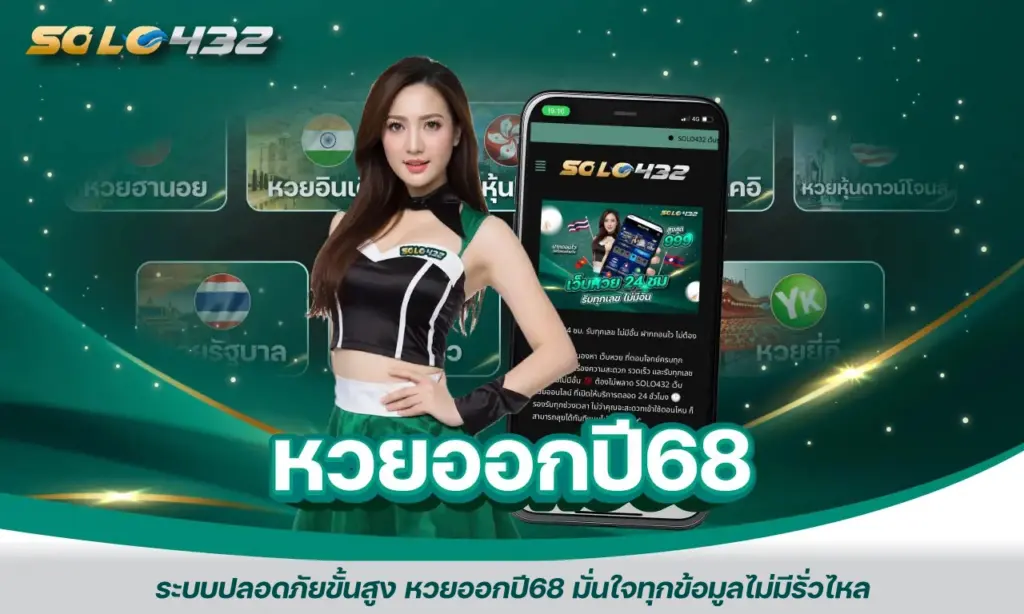 หวยออกปี68