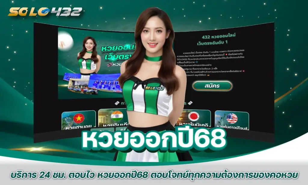 หวยออกปี68