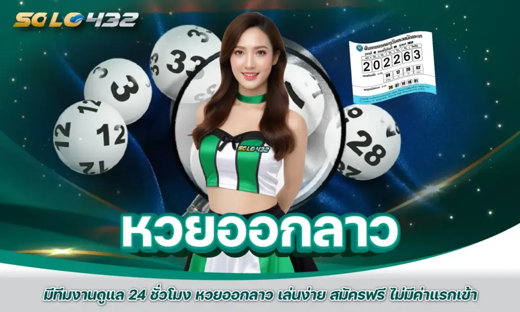 หวยออกลาว