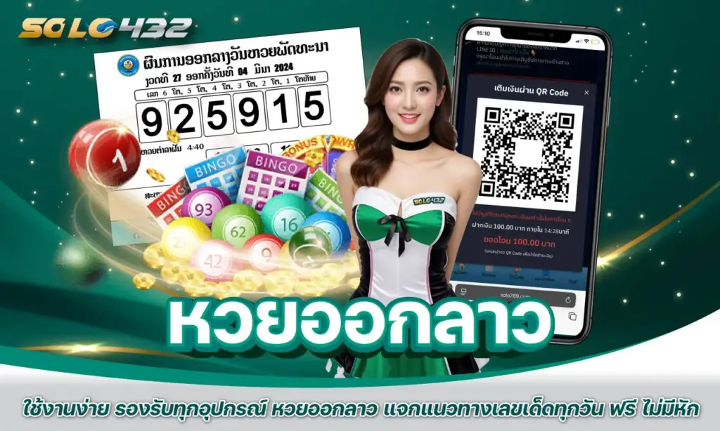 หวยออกลาว