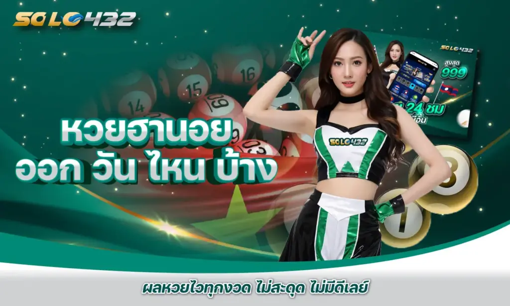 หวยฮานอย ออก วัน ไหน บ้าง