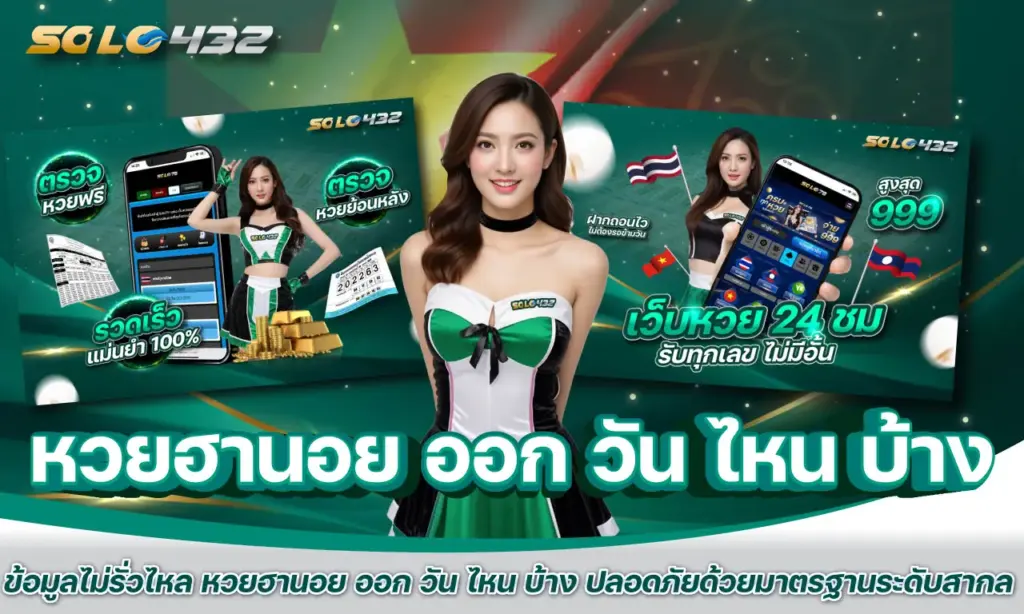 หวยฮานอย ออก วัน ไหน บ้าง
