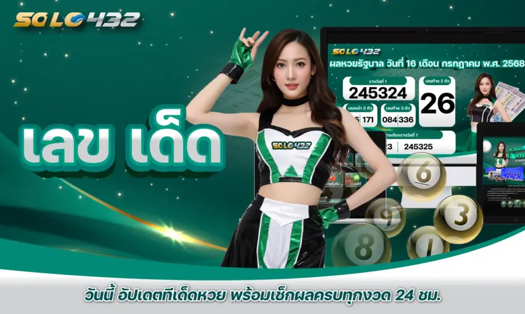 เลข เด็ด วันนี้
