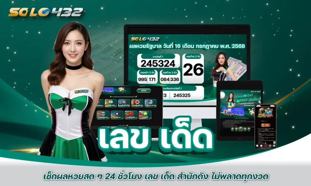 เลข เด็ด วันนี้