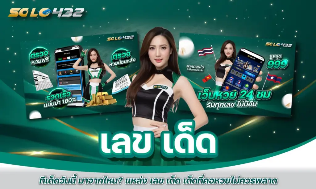 เลข เด็ด วันนี้