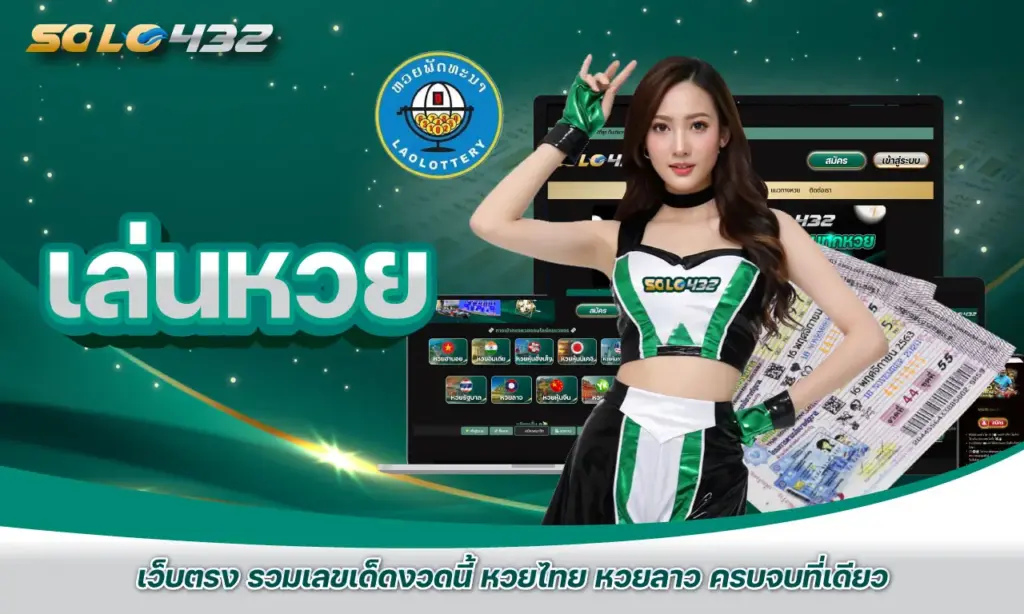 เล่นหวย