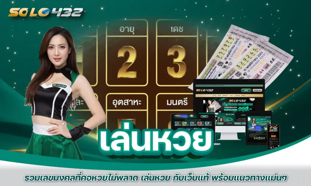 เล่นหวย