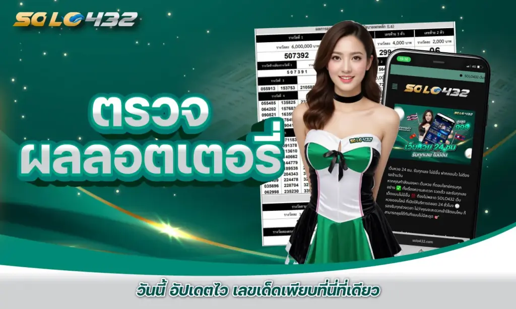 ตรวจ ผลลอตเตอรี่