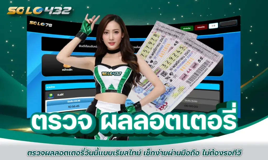 ตรวจ ผลลอตเตอรี่ ทางออนไลน์