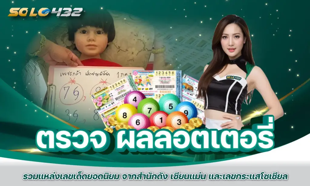 ตรวจ ผลลอตเตอรี่ เซียนหวยแม่นๆ