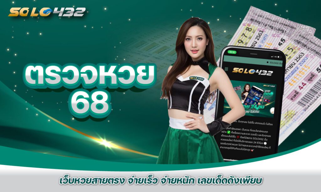 ตรวจหวย 68