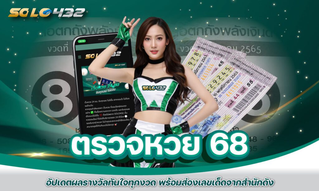 ตรวจหวย 68